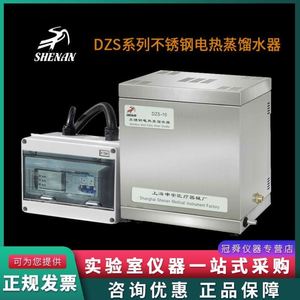 上海申安DZS-5 DZS-10 DZS-20不锈钢电热蒸馏水器自控型