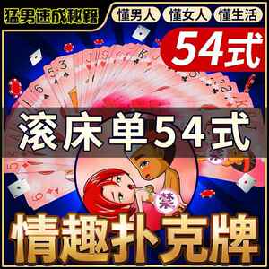 情趣扑克牌性用品用具房趣合欢调情sm道具玩具爱爱真人姿势情侣