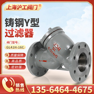 上海沪工阀门良工方工GL41H-16C铸钢高温蒸汽石油法兰Y型过滤器