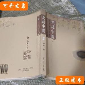 图书原版走进中医 唐云着 2004广西师范大学出版社