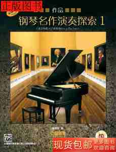 原版图书钢琴名作演奏探索(作品1)9787552309997南希巴克斯著上海