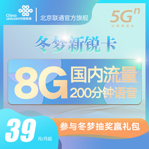 【随机号码】北京联通冬梦新锐卡流量卡手机卡网卡中国联通卡