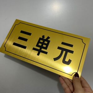 【单元门牌双色板】单元门牌双色板品牌,价格 - 阿里巴巴
