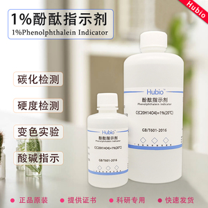 1%酚酞指示剂 混凝土 碳化锅炉水硬度检测 酸碱指示溶液 变色实验