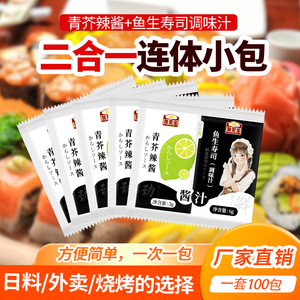 加厨宝 鱼生寿司芥末酱油包组合迷你包青芥辣调味汁商用100小包装
