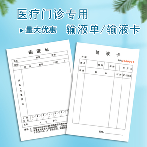 输液记录卡