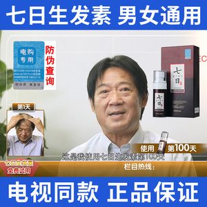 七日生发素防脱生发增发密发快速增长液防掉头发神器7日官网正品