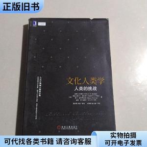 文化人类学：人类的挑战