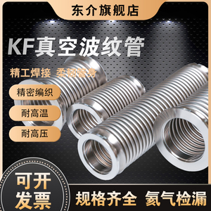 KF真空波纹管304不锈钢柔性软管NW/KF16/25/40/50快装高真空软管