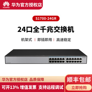 huawei/华为千兆交换机s1700-24gr企业级24口以太网监控网络交换器