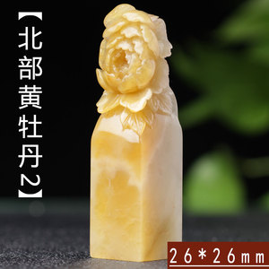 印章篆刻石料石头老挝石方章书法印章篆刻定制姓名章牡丹