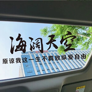 海阔天空车贴原谅我这一生不羁放纵爱自由强反光天窗文字贴后窗贴