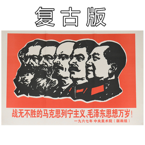 马克思列宁主义毛主像画像红色思想宣传贴画复古怀旧宣纸海报客厅