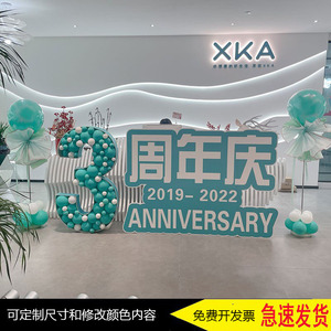 公司周年庆店铺门店商场活动前台装扮生日数字KT板气球装饰套餐