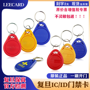 LEECARD品牌复旦IC卡2/3门禁卡钥匙扣智能卡复制id卡电梯卡刻字印