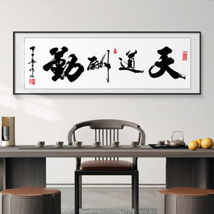 天道酬勤字画客厅沙发背景墙装饰画挂画办公室书法毛笔字茶室壁画