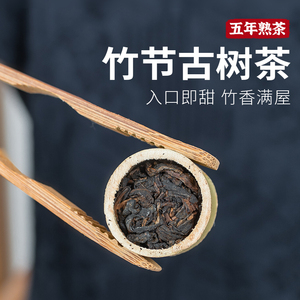 入口即甜 滑竹梁子竹筒茶熟茶云南古树陈年竹节普洱特级陈香熟普