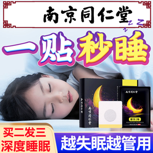 同仁堂失眠贴晚上睡觉不着入催助眠乐快速睡深度秒药安神好物神器