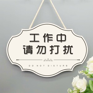 请勿打扰息挂牌创意工作扰牌休门中免勿门提示牌酒店高端定制