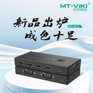 迈拓维矩MT-KV2 kvm切换器2口vga视频电脑切屏器二进一出带线控带电源