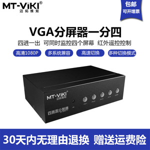 迈拓维矩SW041-V VGA分割器4画面分屏器切换器4进1出分配游戏搬砖同显地下城梦幻西游逆水寒工作室专用