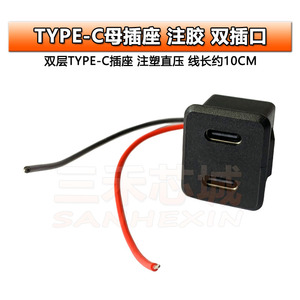 双层TYPE-C母座 USB c插座 usb c灯具充电插口电源插座带线连接器