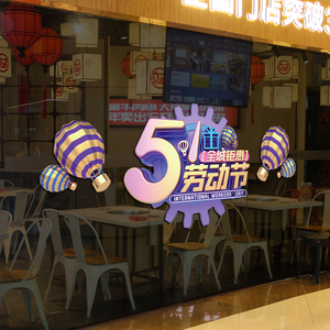 五一劳动节服装手机店商场51活动玻璃橱窗装饰布置自粘静电贴纸贴