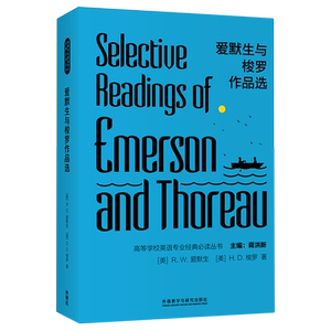 爱默生与梭罗作品选(英文版)/高等学校英语专业经典必读丛书