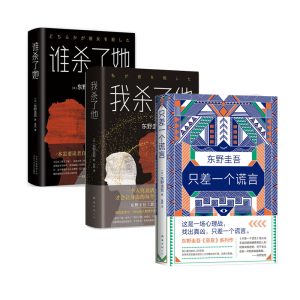 【新华书店 官方正版】东野圭吾作品 谁杀了她+我杀了他+只差一个谎言共3册 东野圭吾恶意系列套装原版小说日本侦探推理悬疑小说