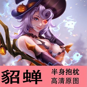 王者荣耀抱枕貂蝉