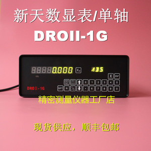 新天数显表droii-1g 贵阳新天单轴数显表 dro新天光栅尺数显表