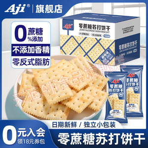 Aji无蔗糖苏打饼干酵母咸味碱性胃酸梳打养脂孕妇零食品整箱散装