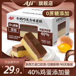 Aji牛奶巧克力味蛋糕面包整箱早餐食品营养健康零食速0无蔗糖添加