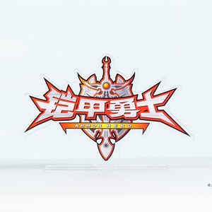 新品熊 铠甲勇士英k雄传奇炎龙侠奥皇侠授logo 立牌 帝飞 权 现货