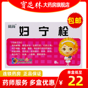 包邮葵花牌欧替药业妇宁栓8粒正品中药妇科止痒化瘀止痛霉菌性阴道炎