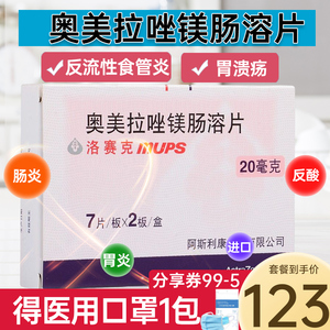 阿斯利康洛赛克奥美拉唑镁肠溶片20mg14粒胃药锉胃酸多烧心反酸肠溶