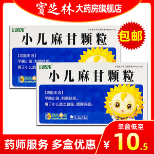 小葵花小儿麻甘颗粒12袋止咳颗粒婴幼儿宝宝咳嗽药平喘利咽祛痰小儿
