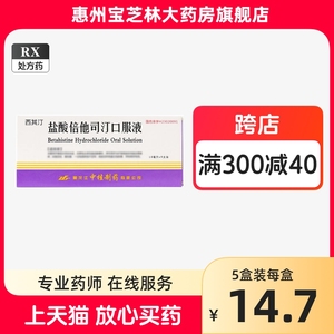 西其汀盐酸倍他司汀口服液9支血管扩张药缺血性脑血管病眩晕耳鸣听力减退脑供血不足眩晕高血压药不是洛必泰陪他司丁订培陪它定y4