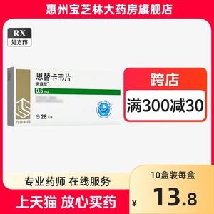 齐鲁佐欣悦恩替卡韦片28片正品治疗慢性成人儿童乙型肝炎保护肝脏抗病毒口服药嗯替卡韦非进口木泽瑞夫恩正大天晴博路定胶囊分散片