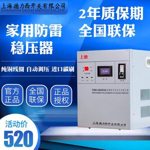 上海德力西开关单相稳压器自动大功率5/10/30KW家用220v空调低压