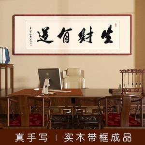 生财有道字画手写真迹书法老板办公室客厅挂画饭店风水招财装饰画