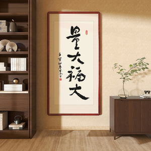 量大福大字画名人手写真迹书法作品办公室客厅挂画玄关茶室装饰画