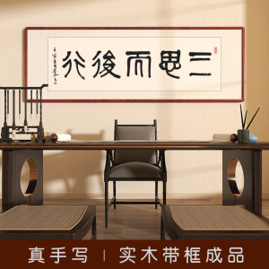 三思而后行字画大师手写真迹书法办公室客厅挂画书房茶室定制壁画