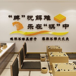 最初的简简单单淘宝围棋教室布置装饰兴趣辅导培训班文化背景墙面