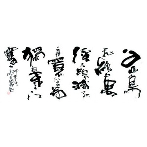 名人字画书法作品书法定制李思桂绝法h四尺草书书千山鸟飞-万.