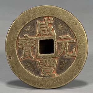 老物件朱砂币古董古玩古钱币老货收藏纯铜铜钱咸丰重宝当八十包老