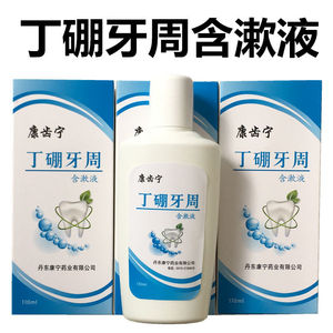 丁硼牙周含漱液