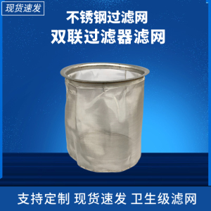 过滤网不锈钢过滤桶圆形双联过滤器滤网超细网筐筒筛304滤架网桶