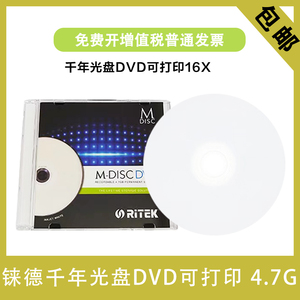 铼德RITEK M-DISC千年光盘 DVD-R 可打印空白光盘 4.7g 单片盒装
