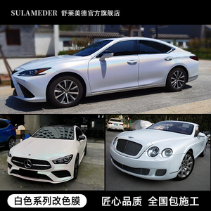 舒莱美德白色汽车改色膜七彩镭射白曙光白珠光白全车车身车衣贴膜